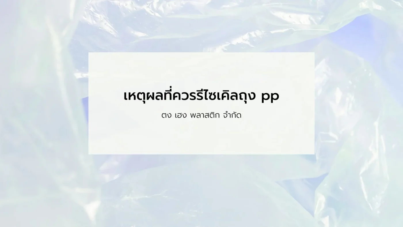 รีไซเคิลถุง pp