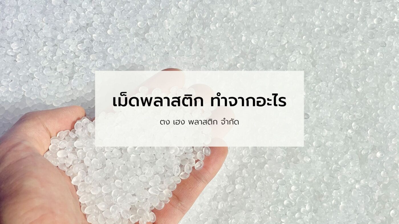 เม็ดพลาสติก ทำจากอะไร