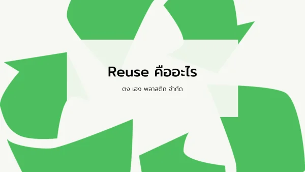 Reuse คืออะไร ประโยชน์ของการนำกลับมาใช้ใหม่ และใช้กับอะไรได้บ้าง