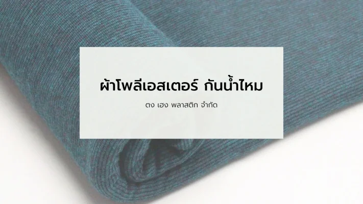 ผ้าโพลีเอสเตอร์ กันน้ำไหม