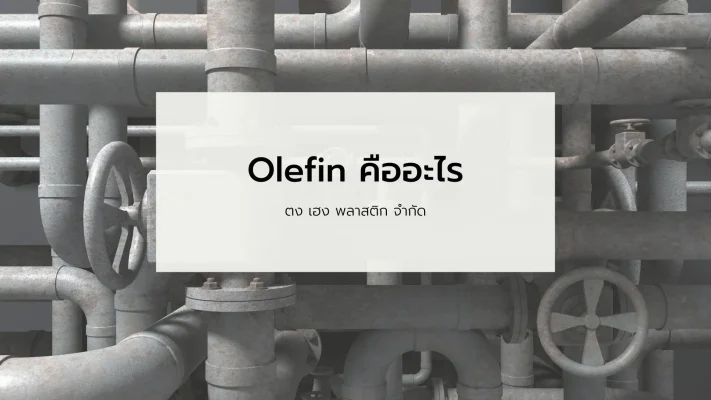 Olefin คืออะไร