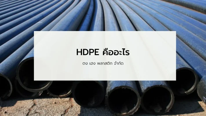Hdpe คือ