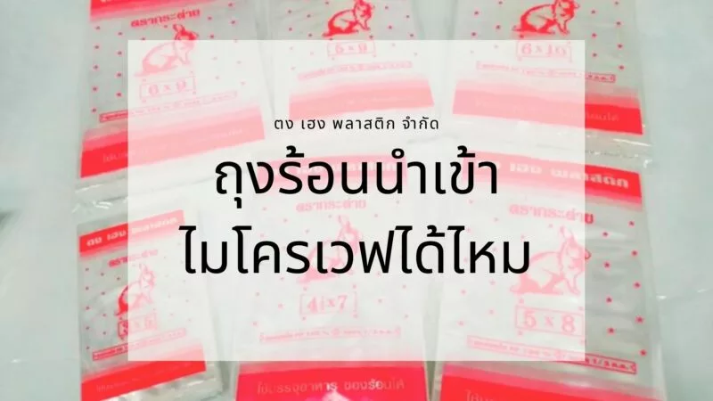 ถุงร้อนเข้าไมโครเวฟได้ไหม