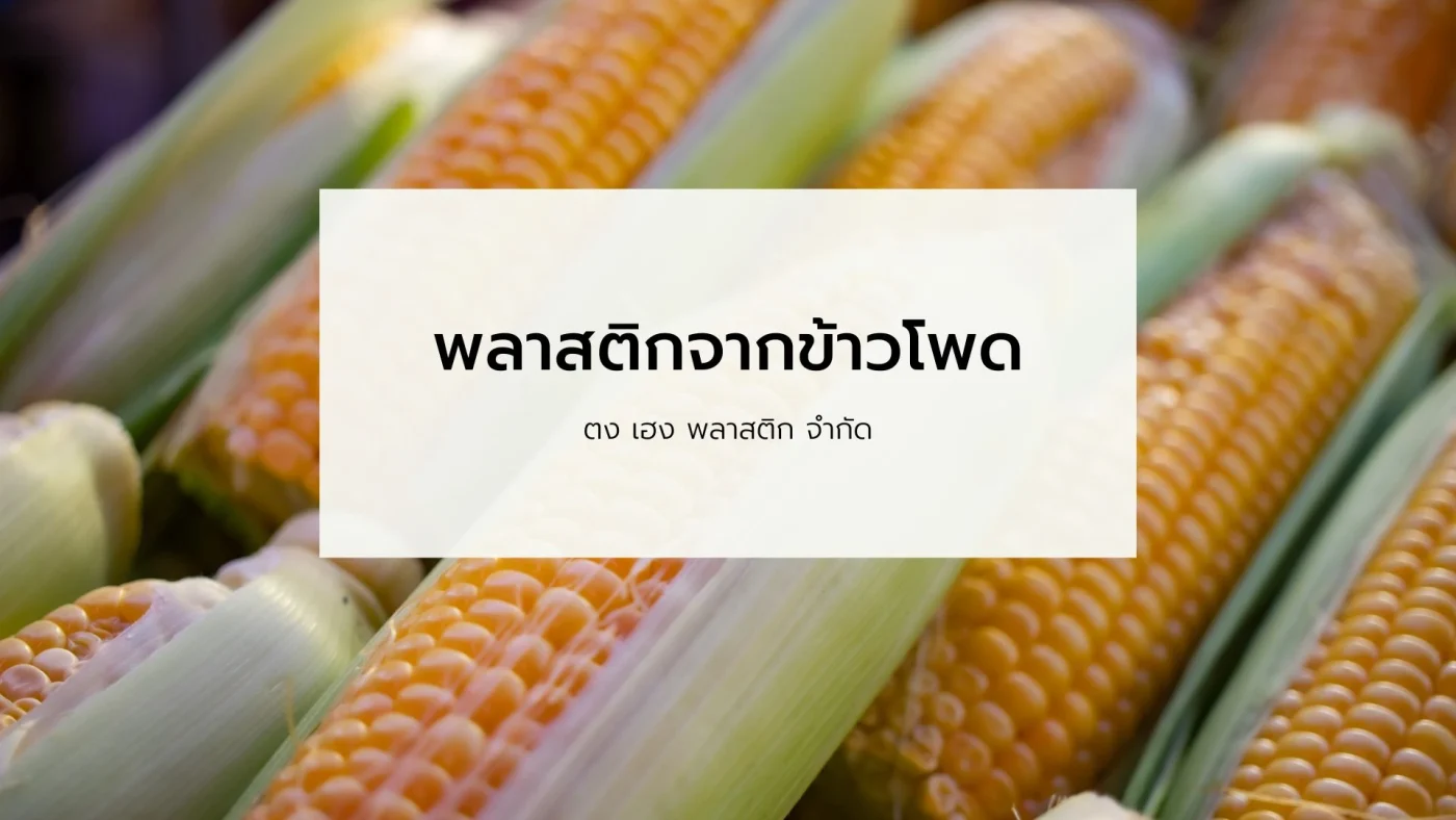 พลาสติกจากข้าวโพด