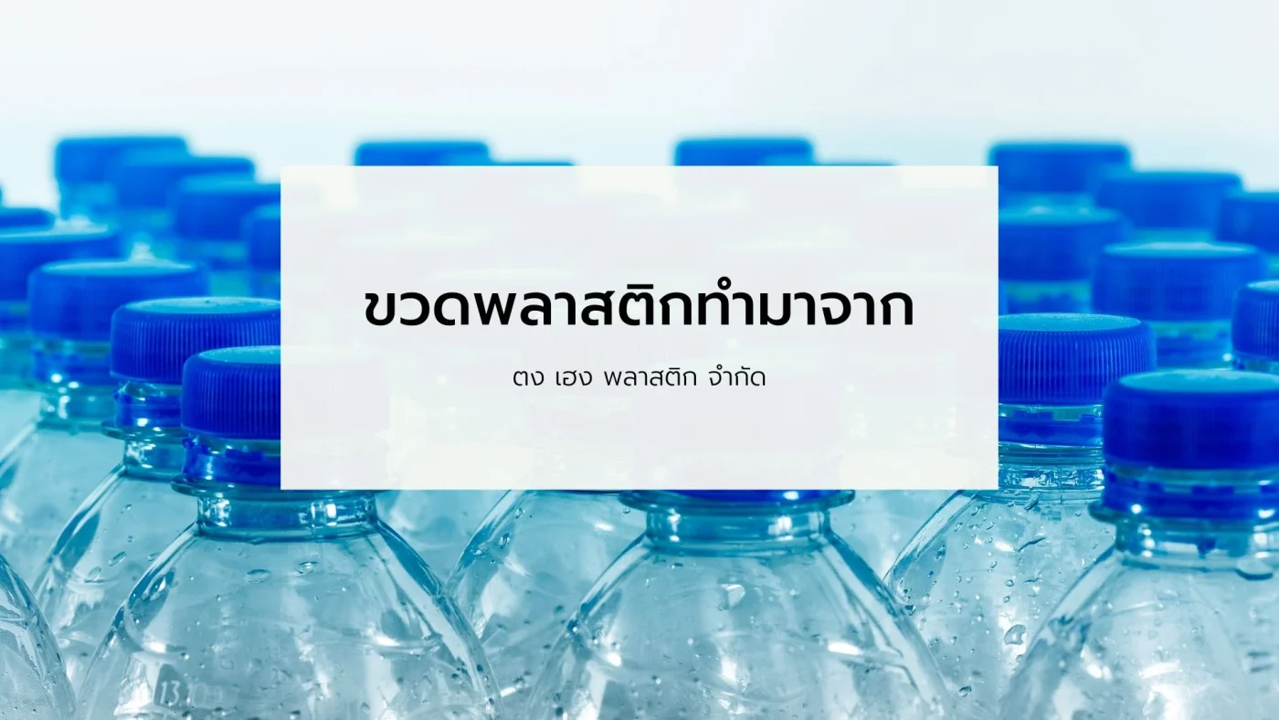 ขวดพลาสติกทํามาจากอะไร