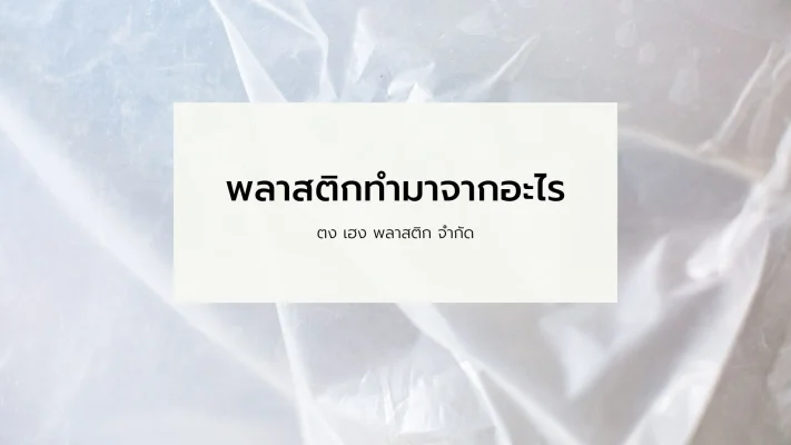 พลาสติกทำมาจากอะไร
