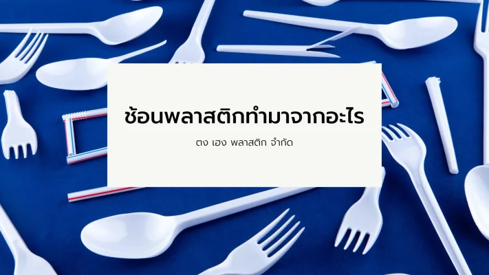 ช้อนพลาสติกทำมาจากอะไร