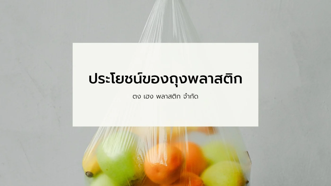 ประโยชน์ของถุงพลาสติก