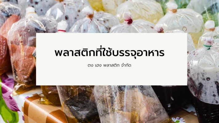 พลาสติกที่ใช้บรรจุอาหาร