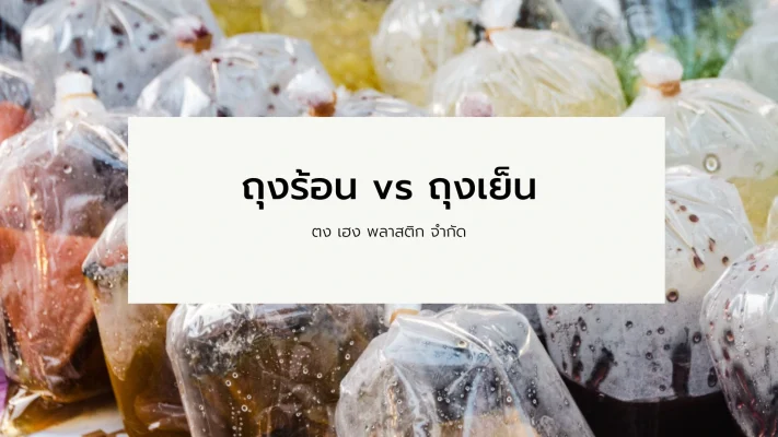 ถุงร้อน ถุงเย็น ต่างกันอย่างไร