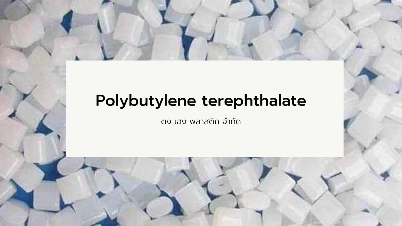 Polybutylene terephthalate