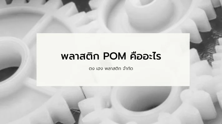 Pom คือ